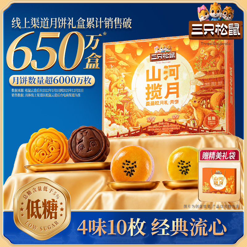 三只松鼠月饼礼盒盈盈皎月礼低糖470g4味10枚经典流心送礼佳品