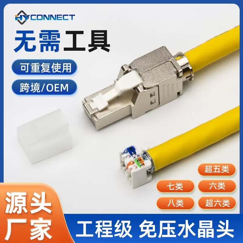 超六类七类八类网线水晶头模块屏蔽RJ45免工具万兆免压接水晶头