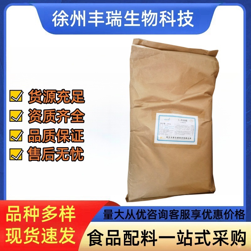 L-丙氨酸 现货销售 丙氨酸 食品级氨基酸 L-丙氨酸