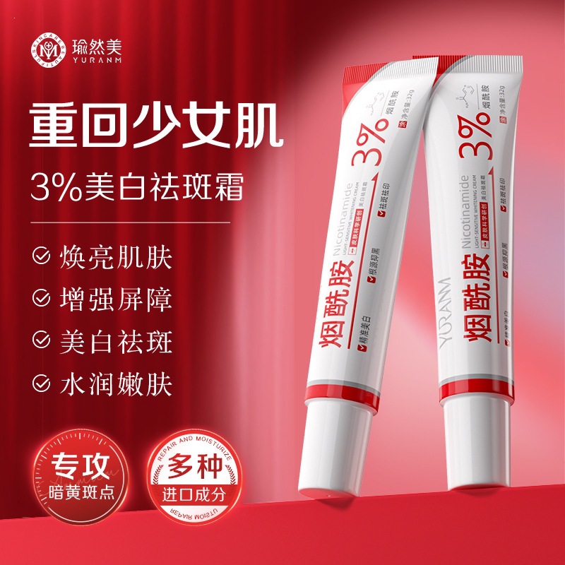 瑜然美3%美白祛斑霜去黄祛黑色素淡色斑晒斑黄褐斑烟酰胺面霜代发