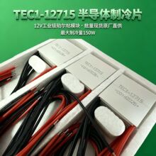 半导体制冷片 TEC1-12715 12V15A 耐高温硅胶线 工业级制冷模块
