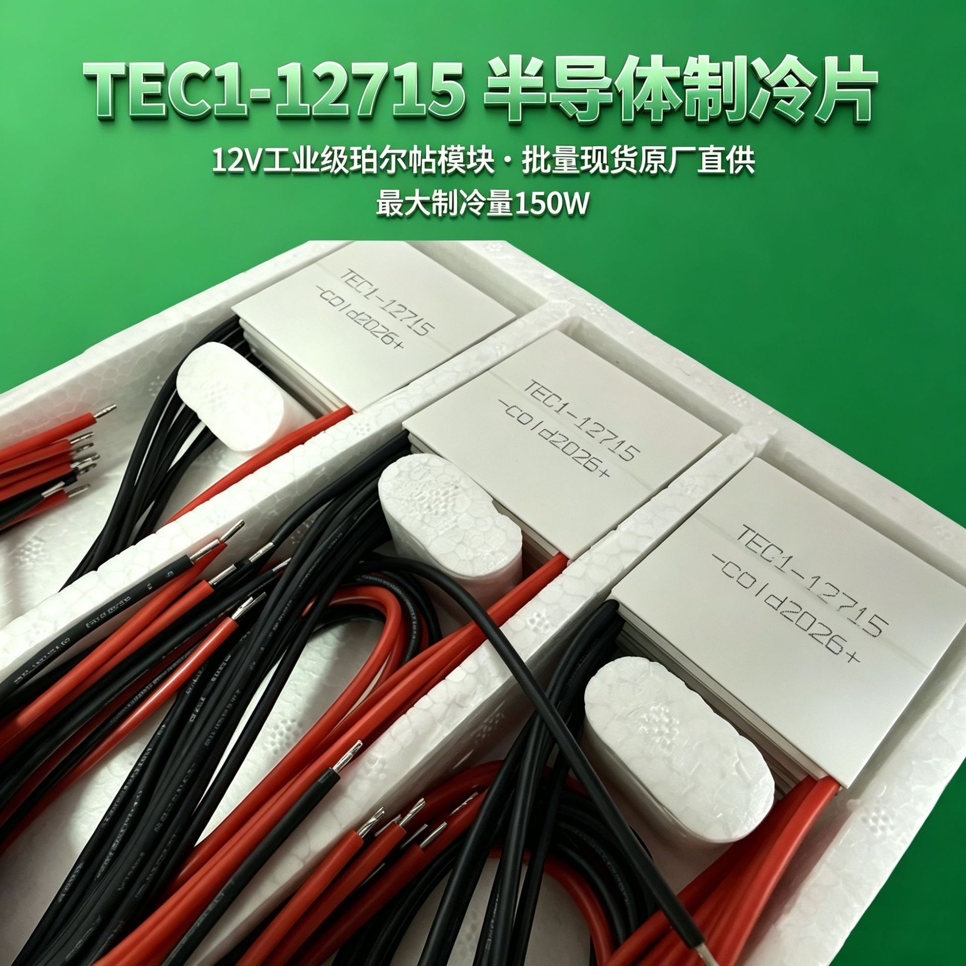 半导体制冷片 TEC1-12715 12V15A 耐高温硅胶线 工业级制冷模块