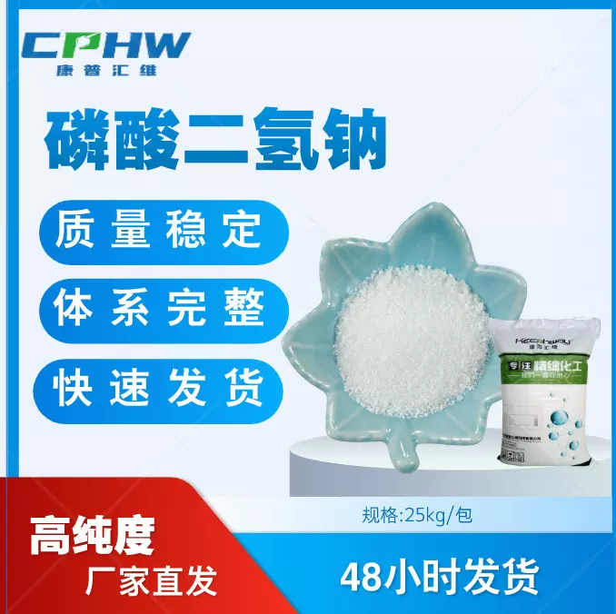 【实体工厂】AR级磷酸二氢钠 化妆品原料 PH调节 稳定剂用二氢钠