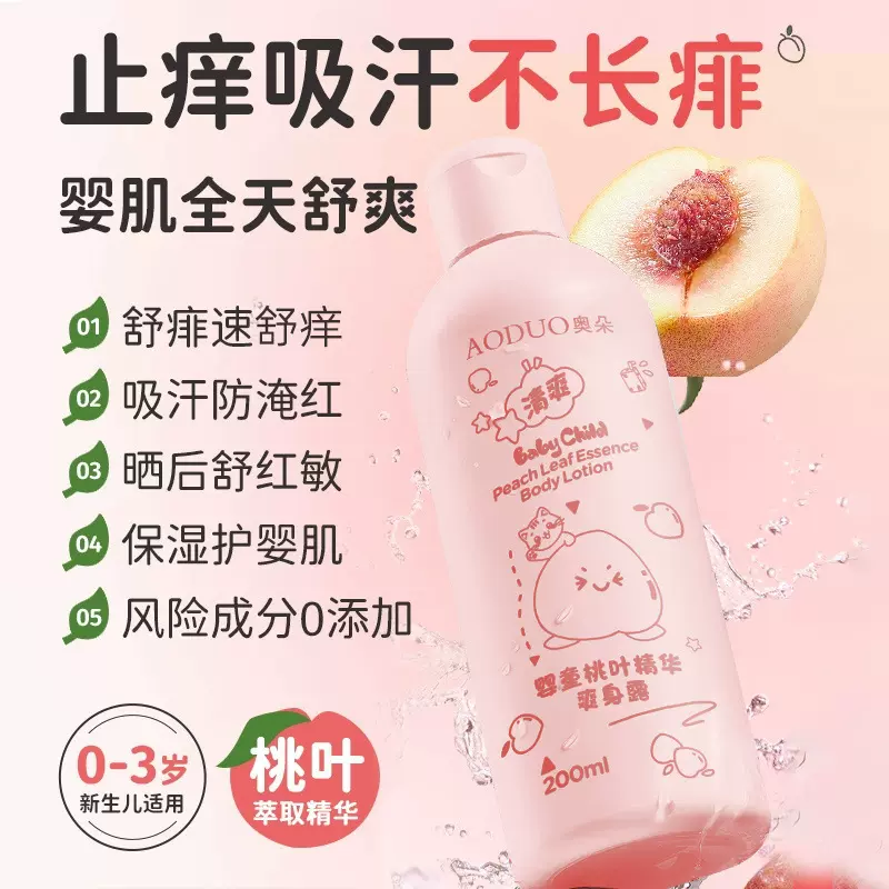 奥朵婴童桃叶精华爽身露200ml补水保湿清凉止痒宝宝儿童