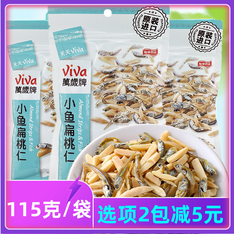 台湾扁桃仁杏仁小鱼干115g即食休闲鱼类孕妇海味零食下臻韫