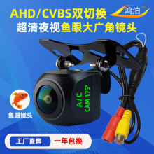 AHD/CCD双用倒车后视摄像头 AHD720P倒车影像 CVBS车载后视摄像头