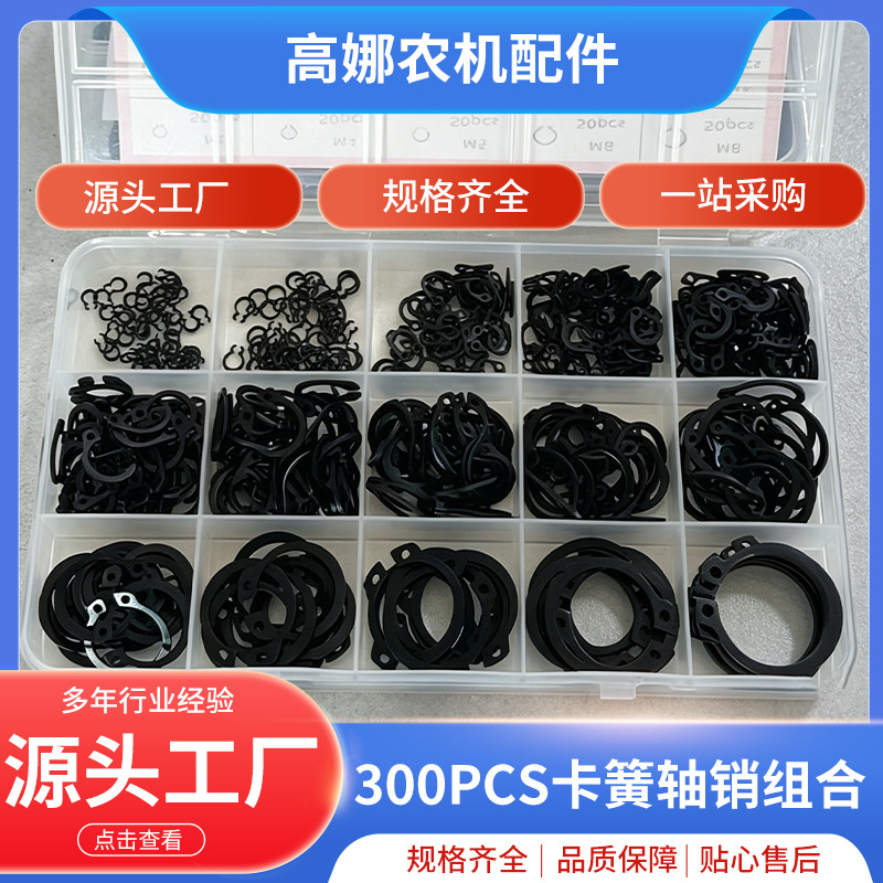 跨境 300PCS黑色轴用弹性挡圈 卡簧轴销组合  卡簧片卡圈卡环定位