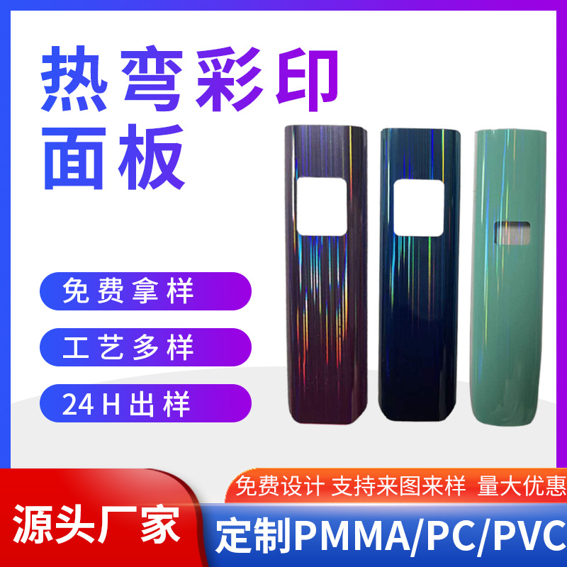 热弯彩印PC镜片加硬电子雾化器PMMA亚克力高清打印彩绘PC装饰片