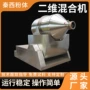 二维工业混合运动混合机