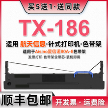 tx186色带芯架兼容航天信息Aisino爱信诺80a-8发票针式打印机墨带