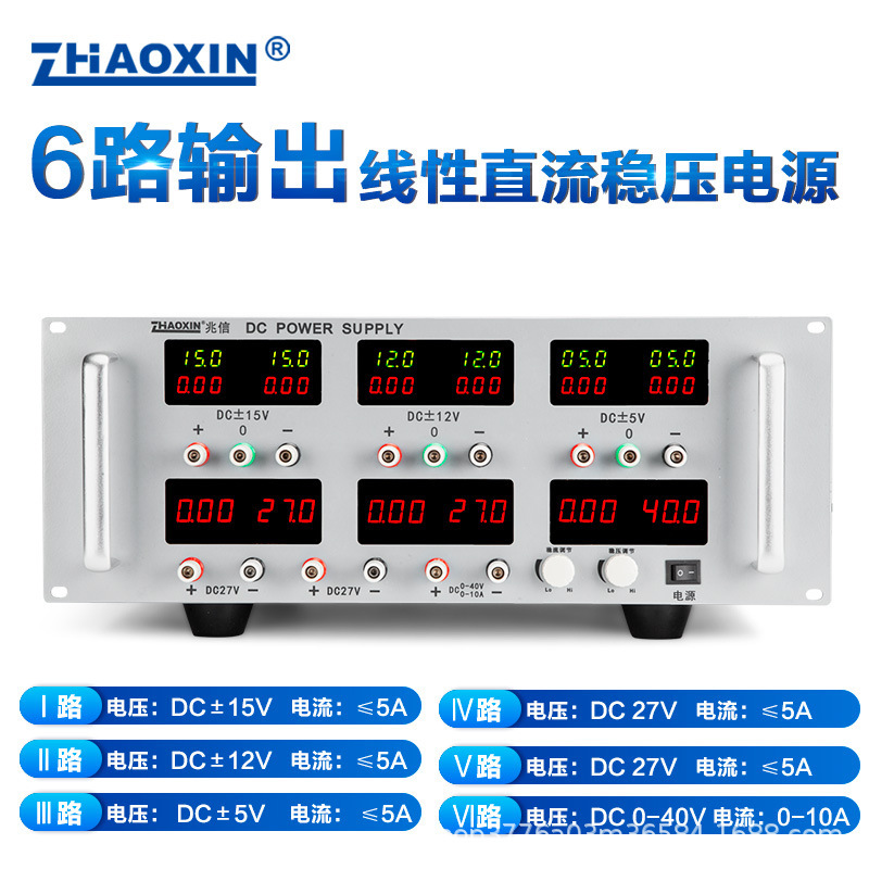 ZHAOXIN兆信6路输出线性直流稳压电源正负同步输出可调恒压恒流源