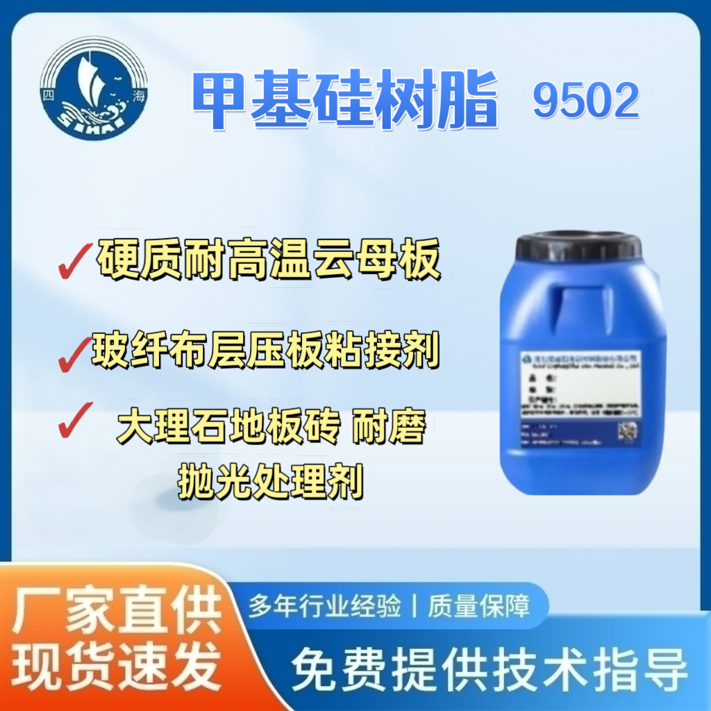 四海供应云母纸粘接胶水SH-9502 云母纸粘接云母纸用胶水