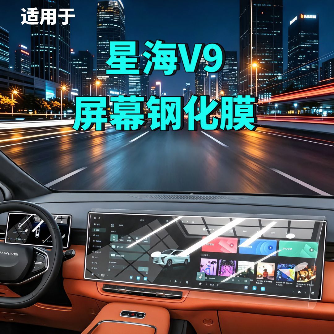 27 types of Dongfeng Fengxing Xinghai V9 screen tempered film, navigation instrument, central control console display screen, modified car accessories