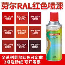 RAL自动喷漆劳尔色3001信号红色手摇自喷漆