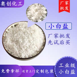 现货供应厂家工业级氯化钠 水处理用小白盐 养殖用日晒工业盐50kg