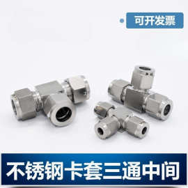 304/316不锈钢卡套三通中间双接头仪表气源铜管T型等径快速插锁8