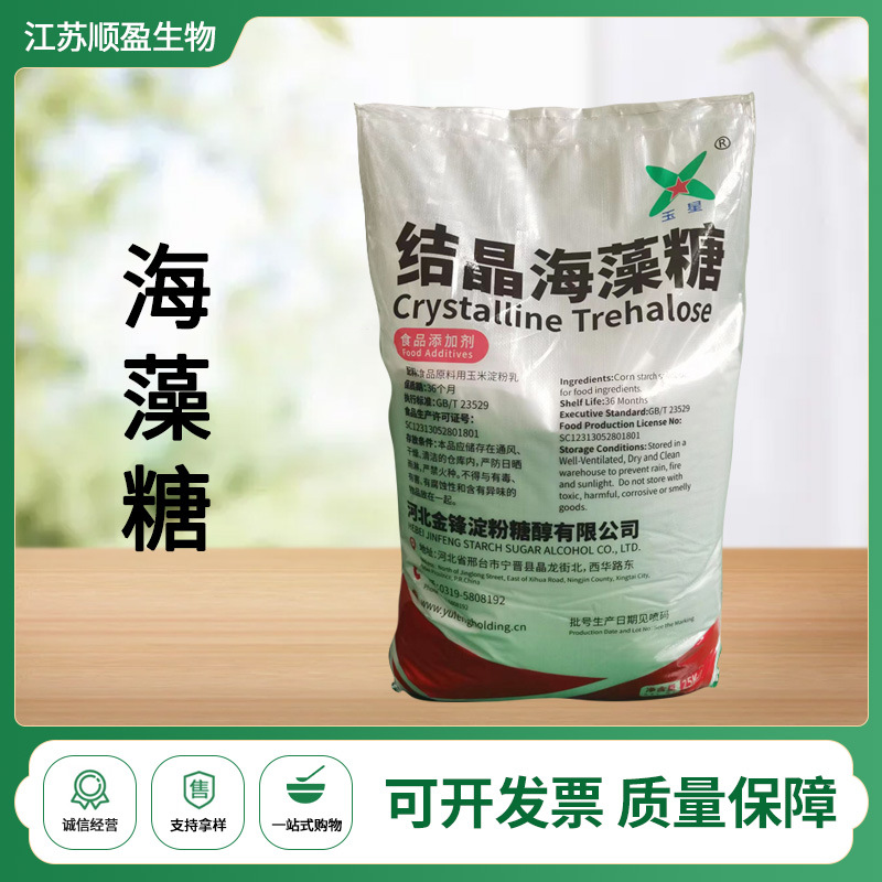 玉星海藻糖梅花甜味剂保湿剂海藻糖饮料代糖烘焙糖果食品级海藻糖