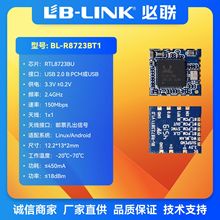 BL-R8723BT1无线模块rtl8723bu必联WIFI模块BT蓝牙F23BUUM13安卓