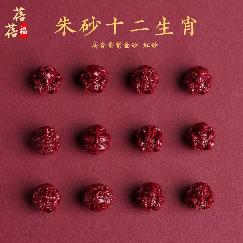 蓓蓓福水晶 天然红砂十二生肖散珠 紫金砂三合生肖朱砂手串配珠