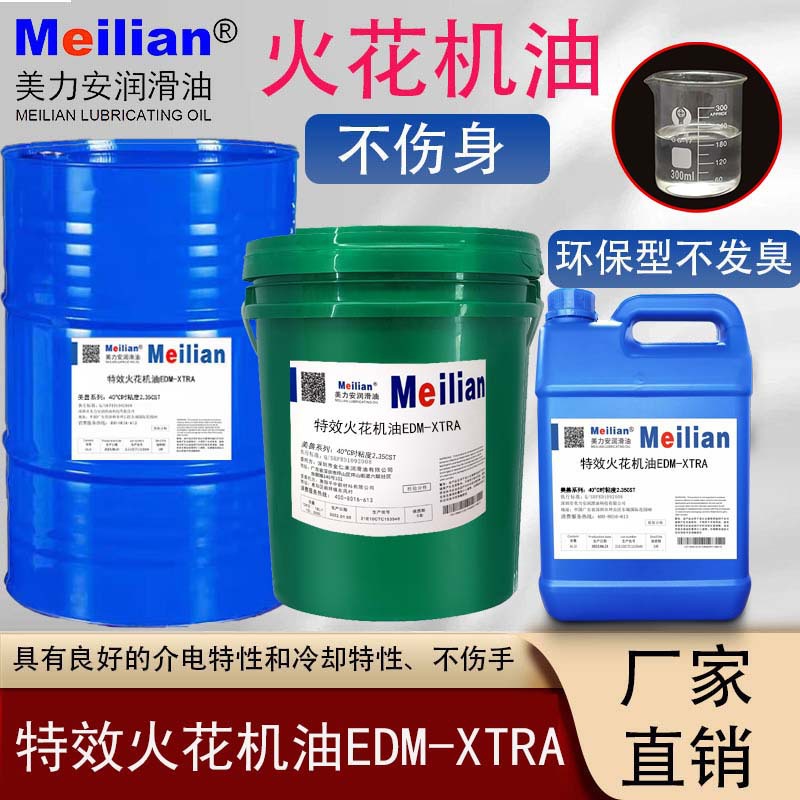 长城电火花机油EDM-XTRA镜面加工中心机床设备专用油200L18升大桶