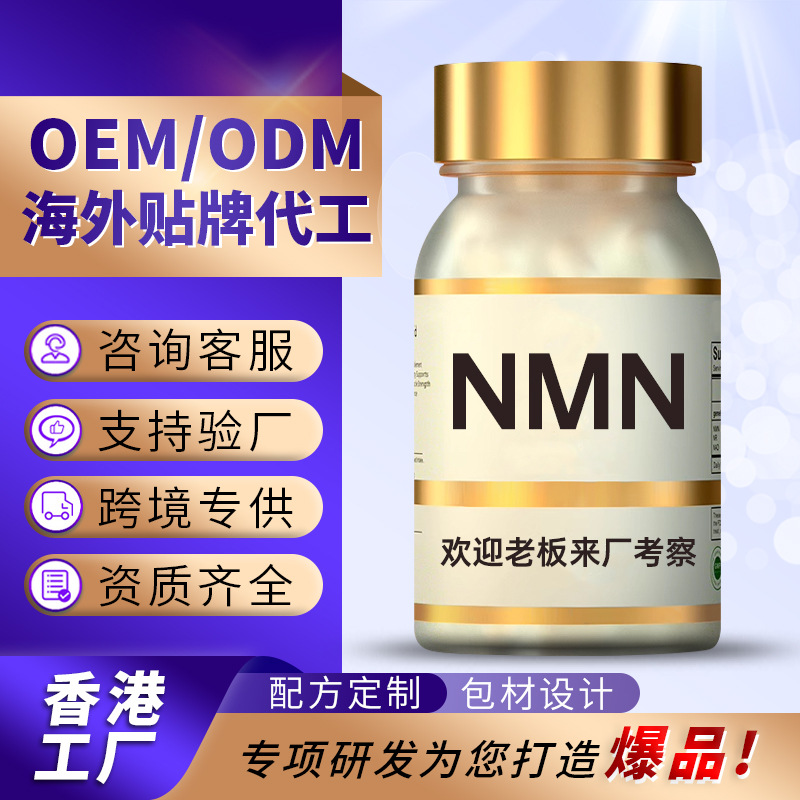 香港代工NMN胶囊贴牌保健品提取物烟酰胺单核苷酸全酶法NAD膠囊