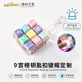 田字格 9 键键帽钥匙扣定制 网红解压神器企业礼品钥匙扣键帽定制