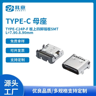 TYPE-C母座 TYPE-C24P-F 板上四脚插板SMT L=7.9mm 双贴母座8.9mm