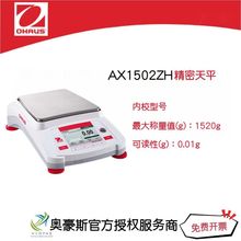 奥豪斯 精密天平AX1502ZH/1520g/0.01g内校型号大称量电子天平