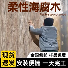 軟石海腐木保利木木目超薄フレキシブル石材パッチ軟磁器装飾パネル軟石板材年輪木
