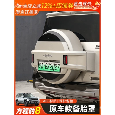 Suitable for Fangchengbao 8, full-cover original car model spare tire cover, rear tailgate tire protection shell, Fangchengbao 8 modified decorative accessory