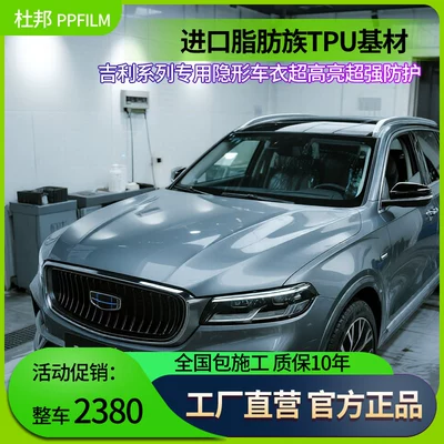 Geely Xingyue L, Xingrui L, Boyue L Car Invisible Car Cover, Imported Tpu Paint Protection Film, Transparent Body Film