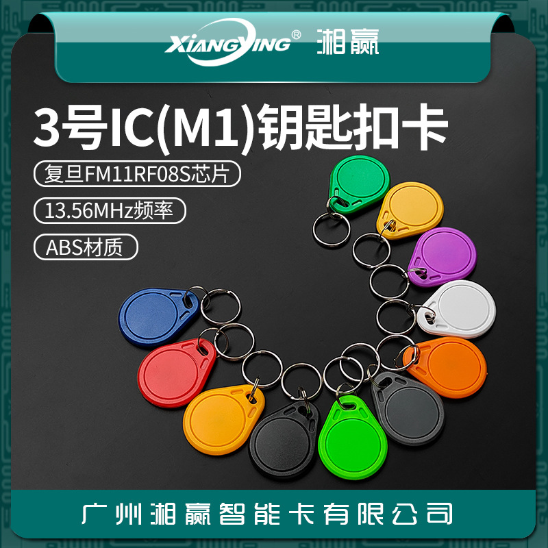 3号IC钥匙扣卡IC卡门禁卡电梯卡M1卡复旦FM11RF08S三代无漏洞IC卡