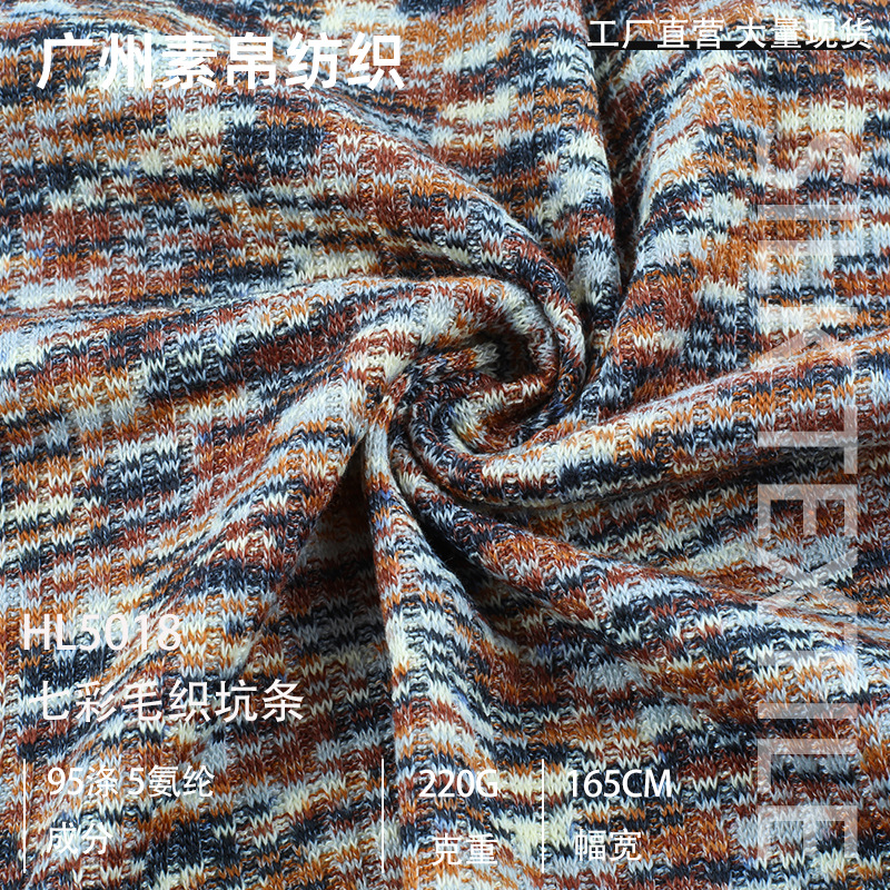 220g七彩毛织罗纹布针织面料粗针毛织坑条布柔软亲肤提花面料布