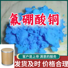 氟硼酸铜 工厂直供工业级分析顾客是上帝诚信经营浙江江苏山东