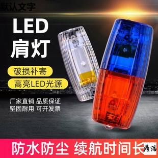 Factory Direct Sales Led Shoulder Clip-On Shoulder Light Red and Blue Flash Warning Light Signal Light Outdoor Night Running Security Patrol Light