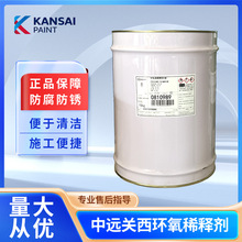 COSCO KANSAL聚氨酯稀释剂中远关西环氧稀释剂EPOTAINER Thinner