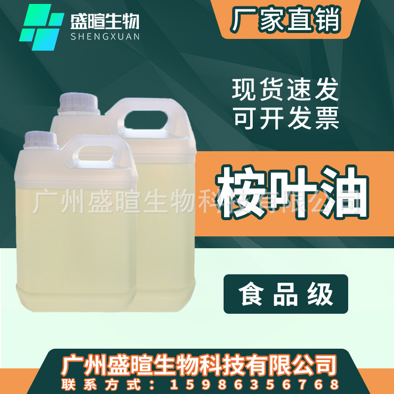 70%桉叶油桉树油食品级植物精油防蚊精油空气净化香料原料