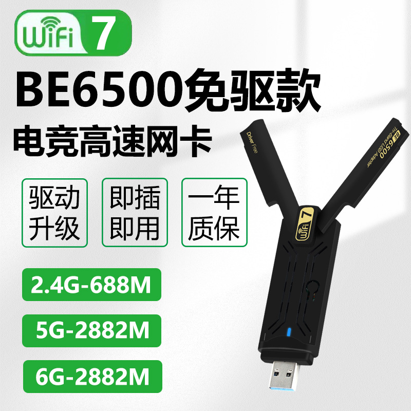 Wi-Fi7三频BE6500M无线网卡台式机电脑笔记本USB免驱电竞无线网卡
