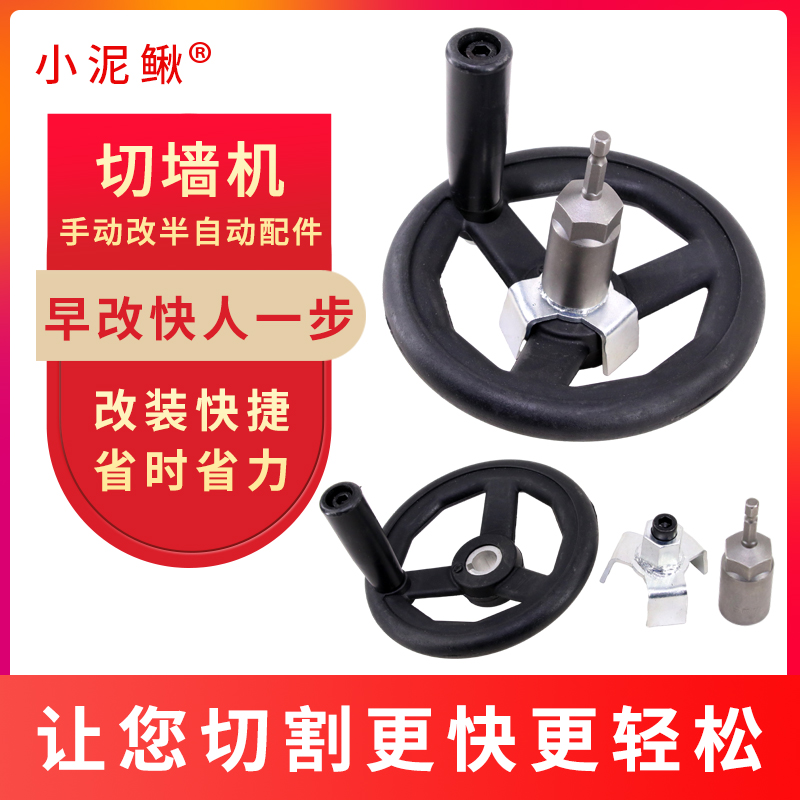 墙锯手动改半自动三爪螺丝配件手轮摇轮切墙机配件套筒快速