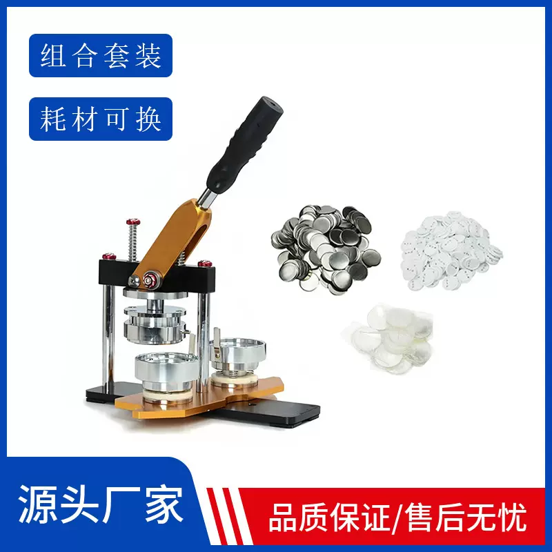 旋转胸章机吧唧按钮机徽章制造搭配圆底模具100套马口铁空白耗材
