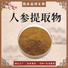 人参提取物100:1 多规格 水溶人参粉 食品级原料 现货