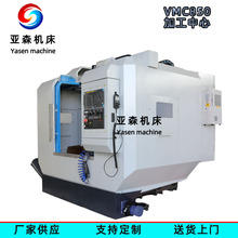 VMC850立式加工中心 三轴线轨  数控铣床 四轴五轴CNC电脑锣铣床