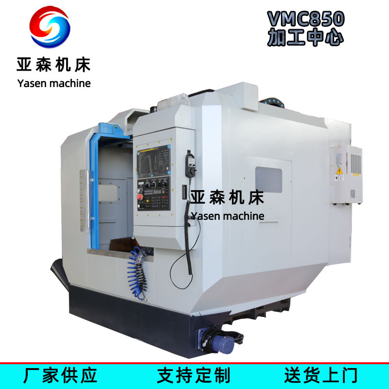 VMC850立式加工中心 三轴线轨  数控铣床 四轴五轴CNC电脑锣铣床