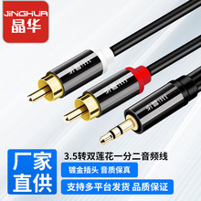 晶华3.5mm音频线一分二3.5mm转2rca双莲花头音频线电脑手机连接线