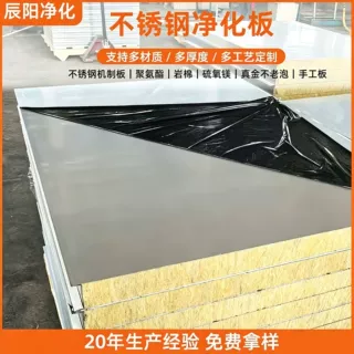 生产不锈钢净化板岩棉 / 聚氨酯 / 不老泡机制手工板无尘车间专用