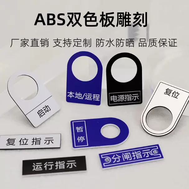 ABS双色板雕刻定 制 光伏标签标牌工艺品制作 机械雕刻消防标识牌