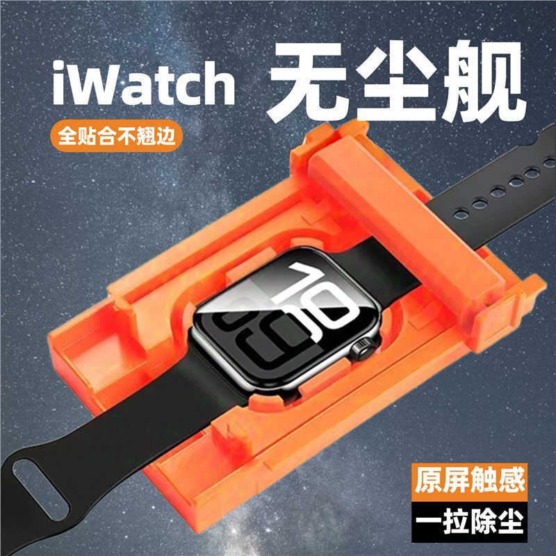 Dust-Free Protective Film Suitable for Apple Watch S8S7 Portable High-Definition Anti-Scratch Film