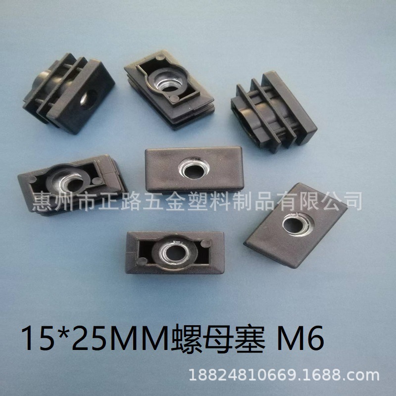 15*25MM螺母塞 置物架脚塞 方螺母塞 脚轮螺母塞 可调管塞