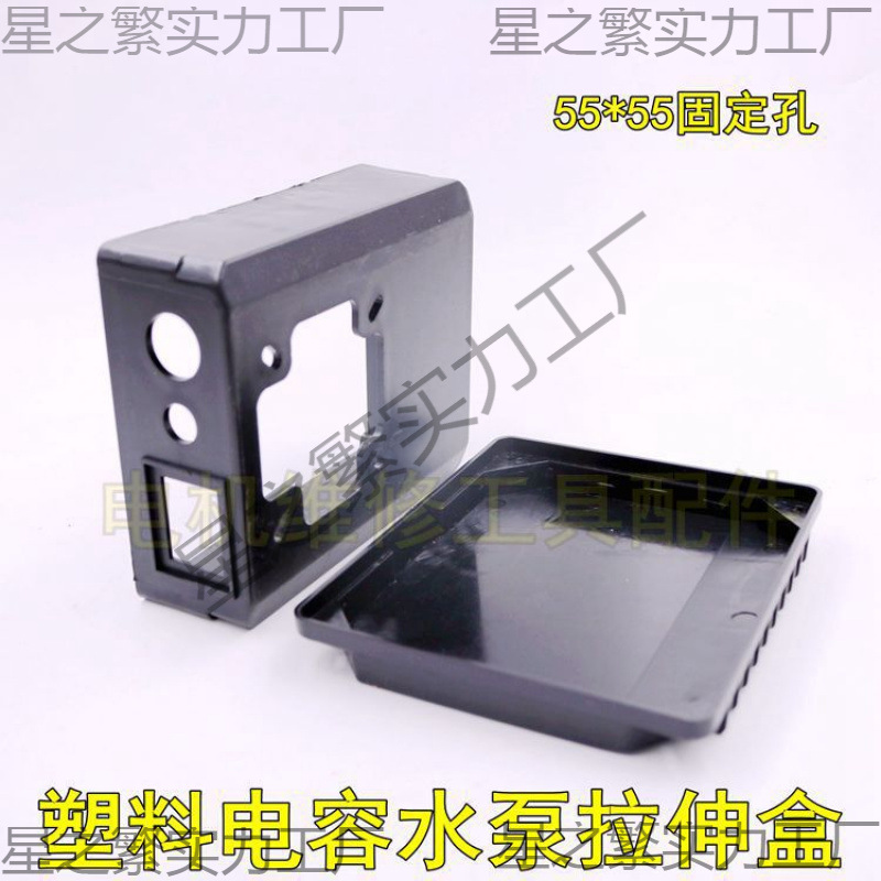 水泵电容保护盒71 80电机单相开关塑料防爆接线盒线盒盖55固定孔