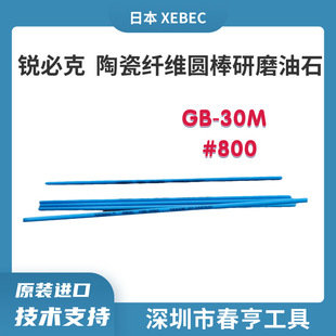 XEBEC GB?30M#800�մ��w�S��ĥ�� ģ��С�׹սǒ���A����ʯ
